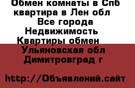 Обмен комнаты в Спб квартира в Лен.обл - Все города Недвижимость » Квартиры обмен   . Ульяновская обл.,Димитровград г.